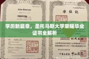 探索圣托马斯荣耀，揭秘毕业证书背后的学历奥秘