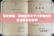 梨花传奇，一纸学位证，映照女子大学非凡历程