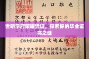 毕业荣耀之谜，揭秘世明学府的证书传奇