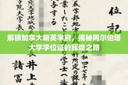 探寻阿尔伯塔大学学位证的荣耀轨迹，加拿大精英学府的秘密之门