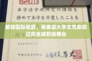 跨国职场新起点，蒂赛德大学学位助你驰骋国际舞台
