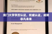 澳门大学认证护航，铸就卓越人生新篇章
