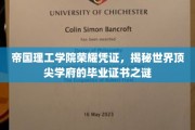 帝国理工学院证书之谜，探寻顶尖学府的荣耀凭证之谜