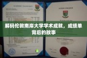 探秘伦敦南岸大学，揭秘非凡学术成就背后的精彩篇章
