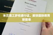 跨越国界，解锁米兰理工梦想之门，国际教育新纪元启航