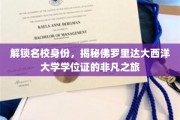 探寻佛罗里达大西洋大学学位证的卓越之路