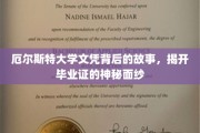 揭秘厄尔斯特大学文凭背后的传奇历程