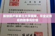 图卢兹第三大学荣耀揭晓，毕业证背后的传奇与价值揭秘之旅