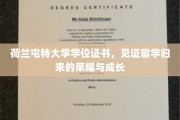 荷兰屯特荣耀章，留学生归国成长的证书印记