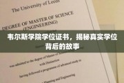 韦尔斯学院学位证书，揭秘真实学位背后的故事