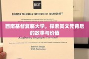 西南基督复临大学的文凭密码，揭开价值背后的传奇之旅