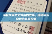 探寻浜松大学文凭背后的奥秘，学历价值深度解读
