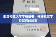 西英格兰大学学位之谜，探寻证书背后的传奇故事