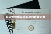 揭秘精英摇篮，伦敦商学院的传奇成长轨迹