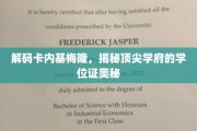 探秘卡内基梅隆，一纸学位证背后的学术传奇
