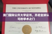 澳门国际公开大学证书，通向国际认可的学术殿堂之路