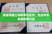奥塔哥理工荣耀凭证，学位证书铸就学术巅峰通行证