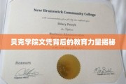 揭开贝克学院文凭背后的教育魅力之谜