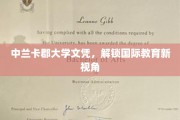 跨国视野开启，中兰卡郡大学文凭引领教育新篇章