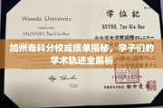 解码奇科精英，加州分校学子成绩单背后的学术之旅