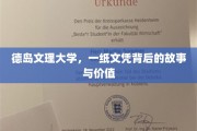 德岛文理大学文凭，探寻其背后的传奇与深远意义