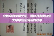 探寻丹麦奥尔堡大学学位证的北欧荣耀之谜