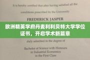 解锁学术巅峰，丹麦利利贝特大学学位证书引领未来之旅