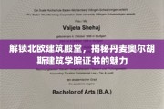 探寻丹麦奥尔胡斯建筑学院证书背后的北欧建筑精髓