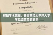 探寻学术殿堂的秘密，弗雷斯诺太平洋大学学位证的传奇历程