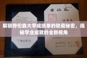 解码劳伦森大学成绩单，揭开学业成就的深度解读密码
