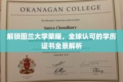 图兰大学荣耀揭秘，探索全球认可的学历证书全景