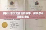 静冈大学文凭之谜，揭开学术荣耀背后的传奇篇章