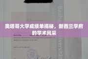 新西兰奥塔哥大学，探寻成绩单背后的学术魅力