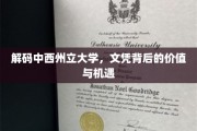 探索中西州立大学文凭，价值发掘与未来机遇并行