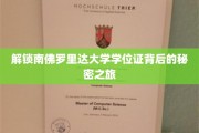 探寻南佛罗里达大学学位证的神秘面纱