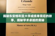 东安格利亚大学成绩单，探寻学术卓越的神秘面纱