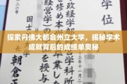 丹佛大学秘境，揭秘学术辉煌背后的成绩单谜团