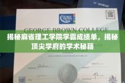 麻省理工学院学霸成绩单大揭秘，一窥顶尖学府的学术风采