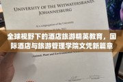 酒店旅游界新航标，国际视野下的精英教育文凭革新之旅