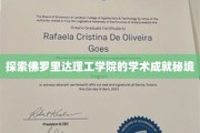 解码佛罗里达理工，揭秘其教育界的璀璨星河