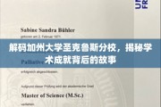 探寻加州圣克鲁斯分校学术辉煌背后的秘密之旅