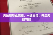 贝拉明荣耀启航，文凭成就未来无限梦