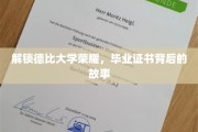德比荣耀，揭秘毕业证书背后的传奇历程