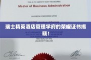 瑞士顶级酒店管理学院颁发荣耀学位盛典盛大启幕