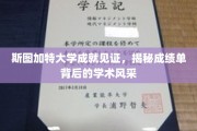 斯图加特之光，大学成绩单背后闪耀的学术荣耀