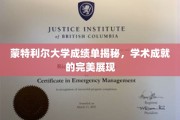 蒙特利尔大学成绩单大揭秘，一窥学术精英的卓越风采