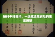 千叶商科揭秘，成绩单背后隐藏的无限可能