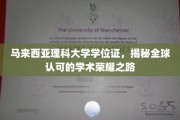 马来西亚理科大学学位证，解锁国际认可的学术辉煌之旅