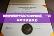 解锁西悉尼大学成绩单的秘密，一窥学术成就新视野
