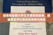 揭秘路易斯安那大学文凭背后的传奇征程与艰辛历程